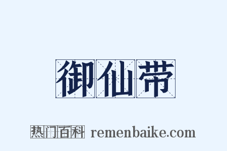 御仙带是什么意思的图片